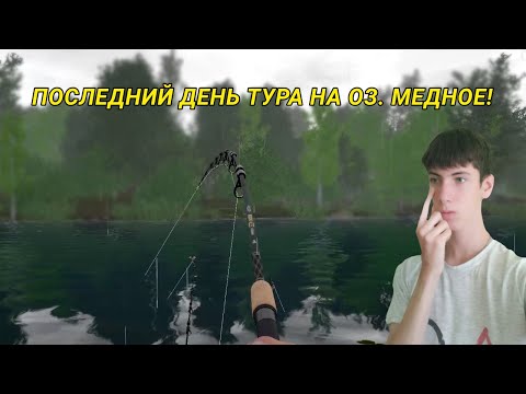 Видео: ПОСЛЕДНИЙ ДЕНЬ ТУРА НА ОЗЕРЕ МЕДНОЕ! И ВОТ ЧТО МНЕ КЛЮНУЛО?!