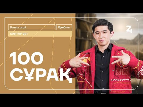 Видео: ҚАҢТАР ҰБТ | 100 СҰРАҚ | ҚАЗАҚ ӘДЕБИЕТІ | БАТЫЛ АҒАЙ