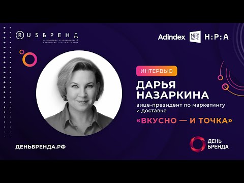 Видео: Дарья Назаркина, «Вкусно — и точка»: Очень важно выстраивать бренд, и выстраивать его долгосрочно