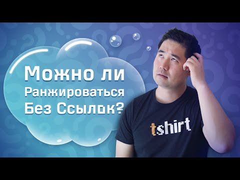 Видео: Может ли контент ранжироваться без обратных ссылок?