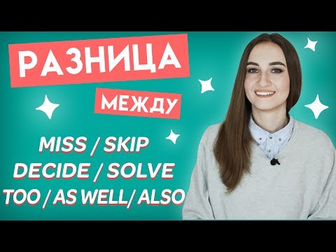Видео: Разница между MISS - SKIP, DECIDE - SOLVE, TOO - ALSO - AS WELL │ English Spot