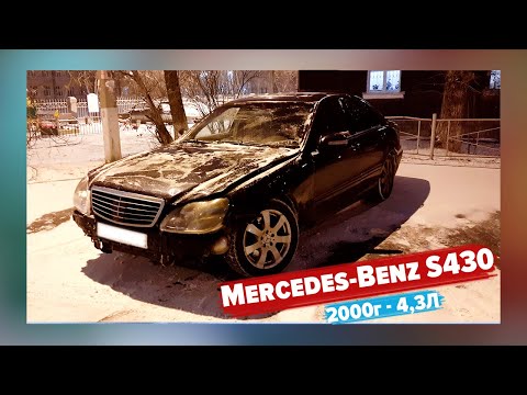 Видео: Mercedes-Benz S-Class S430 W220 2000г (4.3 л, 279 л.с) | Бизнес-класс за 300 тысяч рублей в 2022