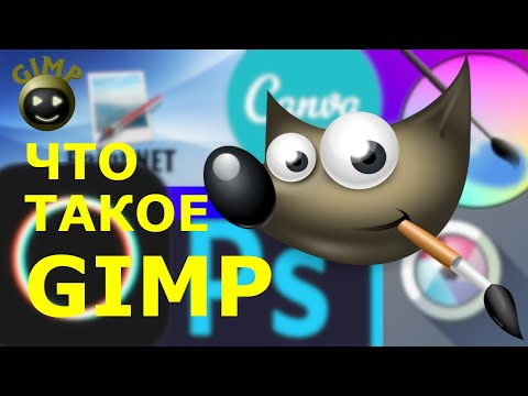 Видео: Что такое GIMP. Графический редактор ГИМП. Функции, установка, интерфейс.