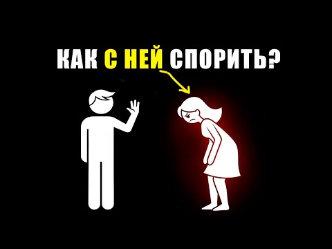 Видео: Как правильно спорить с женщиной и не разрушить отношения