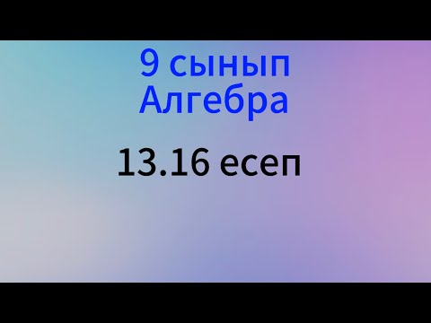 Видео: 13.16 есеп 9 сынып Алгебра