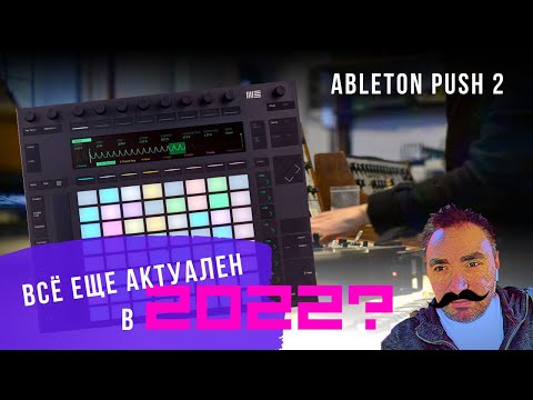 Видео: Обзор Ableton Push 2 года спустя