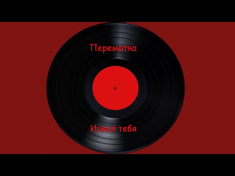 Видео: Перемотка - Искал тебя (Cover)