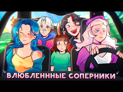 Видео: 😱 Майнкрафт но МОЙ СОПЕРНИК И ВРАГ ВЛЮБИЛСЯ В МЕНЯ! [6]