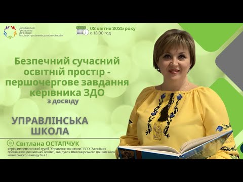Видео: Управлінська школа Безпечний сучасний освітній простір - першочергове завдання керівника ЗДО