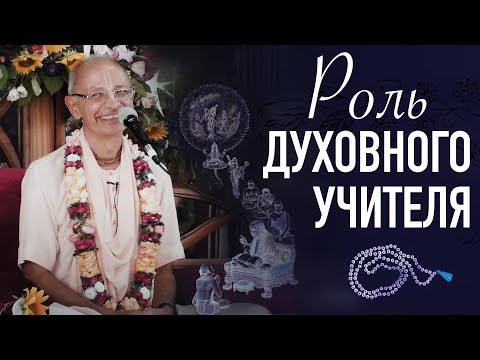 Видео: 2021.08.11 - Роль духовного учителя (Магдалиновка) - Бхакти Вигьяна Госвами