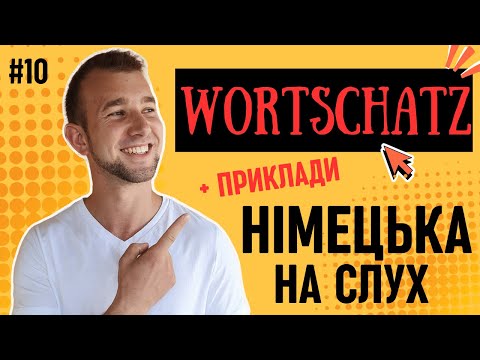 Видео: Знаєш ВЕСЬ Wortschatz? Німецькі слова та фрази на слух А2. Німецька мова. Deutsch durch Hören lernen