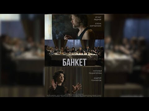 Видео: БАНКЕТ. Короткометражный фильм