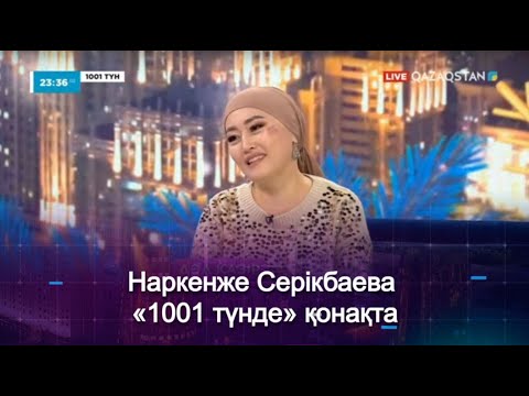 Видео: Әнші, термеші Наркенже Серікбаева «1001 түнде» қонақта