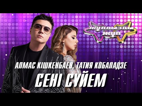 Видео: «Сені сүйем» - Алмас Кішкенбаев, Татия Кобаладзе | Жұлдызды жұп