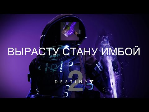Видео: Destiny 2 Новый аспект на охотника и билды на его основе.