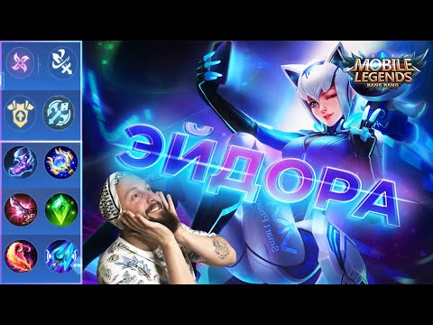 Видео: ГАЙД НА ЭЙДОРУ 2023🔥Mobile Legends: Bang Bang//Guide to Eudora