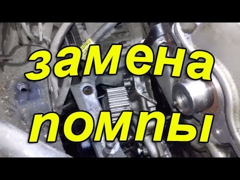 Видео: КАК и КОГДА? нужно менять помпу на Daewoo Matiz 0.8. #АлексейЗахаров. #Авторемонт. Авто - ремонт