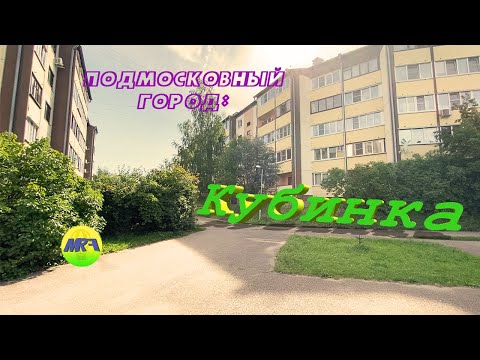 Видео: [MRF - Пешие прогулки] #34. Подмосковный город: Кубинка