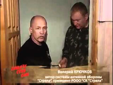 Видео: Валерий Крючков. С.А.О.Стрела.ЗАЩИТИ СЕБЯ САМ.12.mp4