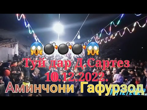 Видео: Аминчони Гафурзод_Туй дар Д.Сартез_10,12,2022.