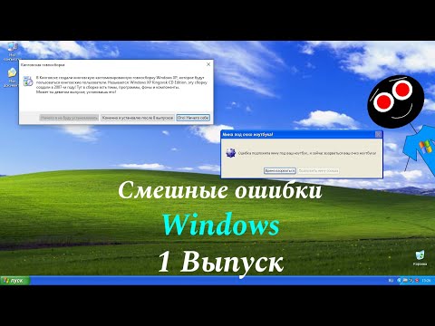 Видео: Смешные ошибки Windows #1 выпуск - Мина взорвал мой компьютер