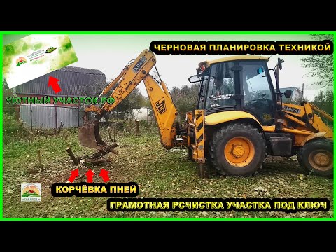 Видео: ГРАМОТНАЯ РАСЧИСТКА УЧАСТКА ПОД КЛЮЧ | СПИЛ И КОРЧЁВКА ПНЕЙ | ЧЕРНОВАЯ ПЛАНИРОВКА ТЕХНИКОЙ|