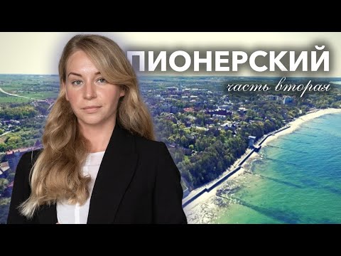 Видео: Пионерский | Калининградская область | Часть вторая