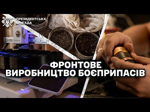 Видео: 3D-принтер, гексоген і лопата: великий репортаж про роботу інженерів на війні| Президентська Бригада