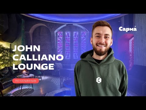 Видео: По кальянным с Сармой | JOHN CALLIANO LOUNGE