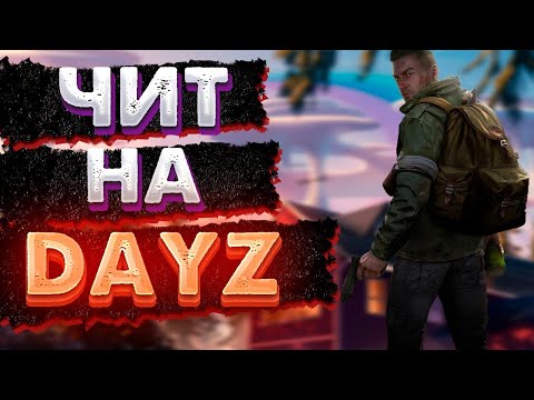 Видео: Играем с читом в Dayz | Аимбот и вх зона  - Dullwave Dayz ЧИТ