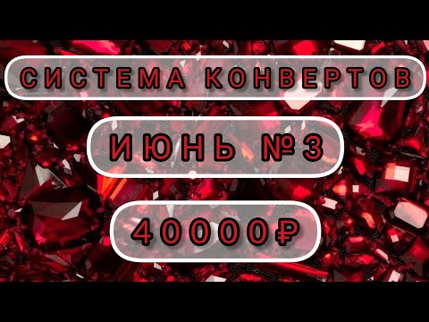 Видео: 🤑СИСТЕМА ДЕНЕЖНЫХ КОНВЕРТОВ/ИЮНЬ №3