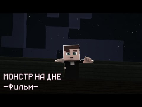 Видео: МОНСТР НА ДНЕ - Minecraft фильм