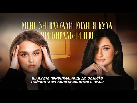 Видео: Шлях від прибиральниці до одного з найпопулярніших бровистів в Празі | студентка Люба
