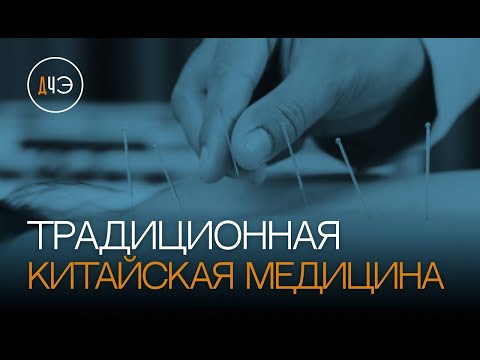 Видео: Традиционная Китайская Медицина. За и против