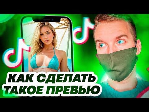 Видео: Как сделать Топовое  превью в фотошопе / Превью реакций тик ток, шортс/ Adobe Photoshop (prod. @nio)