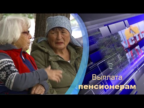 Видео: Выплата пенсионерам