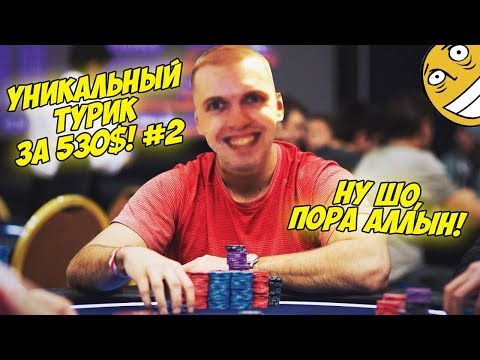 Видео: ПАПИЧ В ПОКЕР ТУРНИРЕ ЗА 530$! ПОРА АЛЛЫНИТЬ! #2  [Poker]