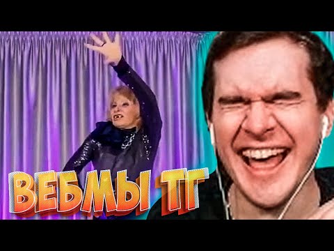 Видео: БРАТИШКИН СМОТРИТ ВЕБМЫ ПРИКОЛЫ МЕМЫ СМЕШНЫЕ ВИДЕО В ТГ.