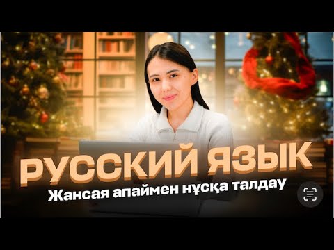 Видео: ОРЫС ТІЛІ | НҰСҚА ТАЛДАУ | ЖАНСАЯ АПАЙ