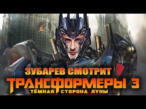 Видео: ЗУБАРЕВ СМОТРИТ «ТРАНСФОРМЕРЫ 3» | ЛУЧШЕЕ С ПРОСМОТРА