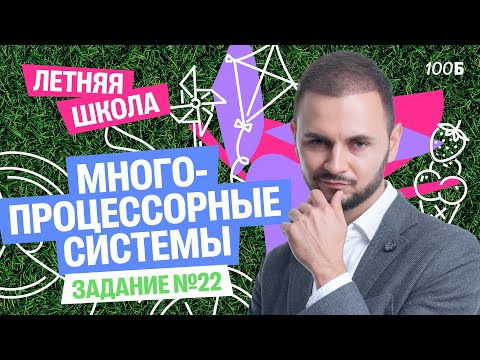 Видео: Урок №4 ЛШ. Задание №22. Многопроцессорные системы  | Артем Flash | 100балльный репетитор