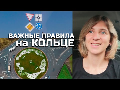 Видео: Важные СОВЕТЫ И ПРАВИЛА проезда на КОЛЬЦЕ//КРУГОВОЕ движение