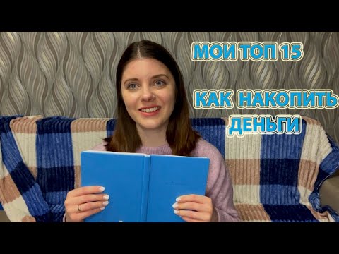 Видео: На чем сэкономить что б накопить на мечту  МИНИМАЛИЗМ
