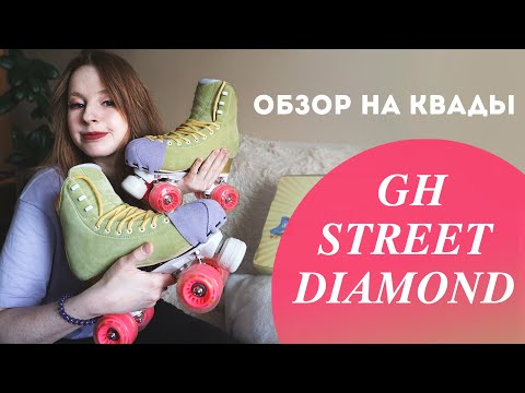 Видео: Обзор квадов GH Street Diamond | Где заказать, про сложности выбора и впечатления от новых квадов