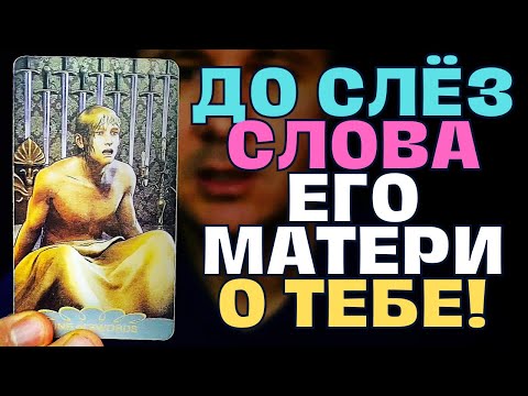 Видео: СРОЧНО⚡ТЕБЕ ТОЧНО НУЖНО УСЛЫШАТЬ😪 ЕГО СЕРЬЕЗНЫЙ РАЗГОВОР О ТЕБЕ С МАТЕРЬЮ!🤯💝
