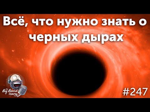 Видео: Всё, что нужно знать о черных дырах | Подкаст The Big Beard Theory 247