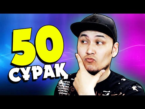 Видео: 50 СҰРАҚҚА ЖАУАП