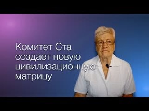 Видео: Комитет 100 создает новую цивилизационную матрицу