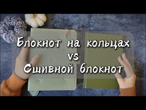 Видео: Блокнот на кольцах VS Сшивной блокнот. Что выбрать на 2025 год?