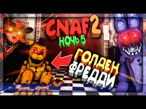 Видео: Я НАШЁЛ ГОЛДЕН ФРЕДДИ! ПРОХОЖУ 5 НОЧЬ CNAF 2 ▶️ FNAF Creepy Nights at Freddy's 2 #3